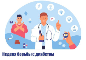 Неделя борьбы с диабетом Неделя борьбы с диабетом.